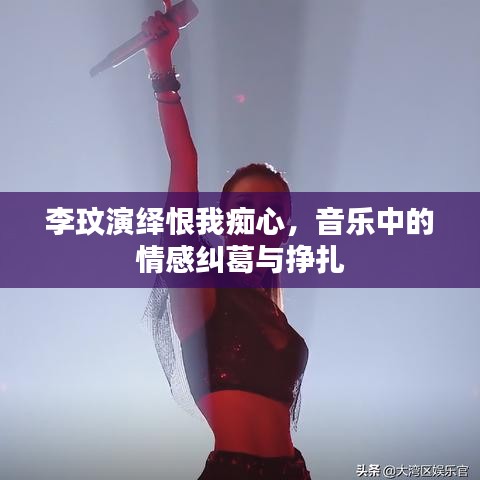 李玟演绎恨我痴心，音乐中的情感纠葛与挣扎
