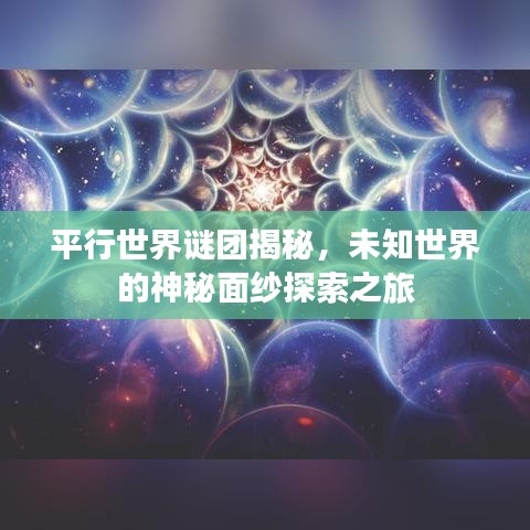 平行世界谜团揭秘，未知世界的神秘面纱探索之旅