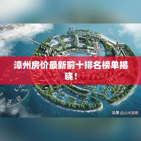漳州房价最新前十排名榜单揭晓！