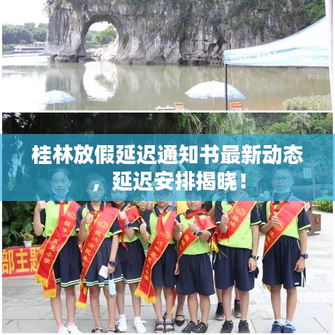 桂林放假延迟通知书最新动态，延迟安排揭晓！