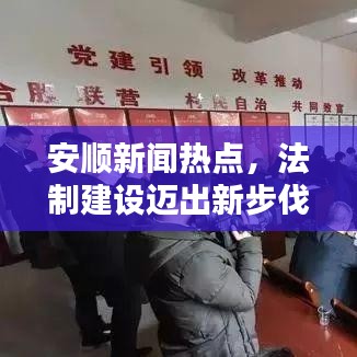 安顺新闻热点，法制建设迈出新步伐