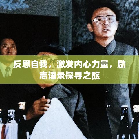 反思自我，激发内心力量，励志语录探寻之旅