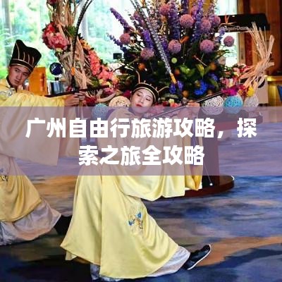 广州自由行旅游攻略，探索之旅全攻略