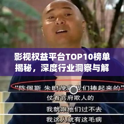 影视权益平台TOP10榜单揭秘，深度行业洞察与解析