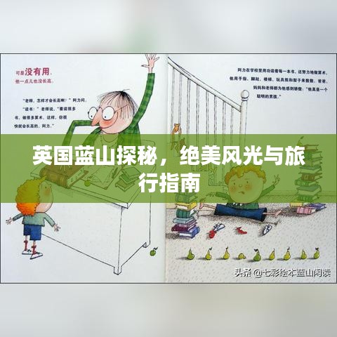 英国蓝山探秘，绝美风光与旅行指南