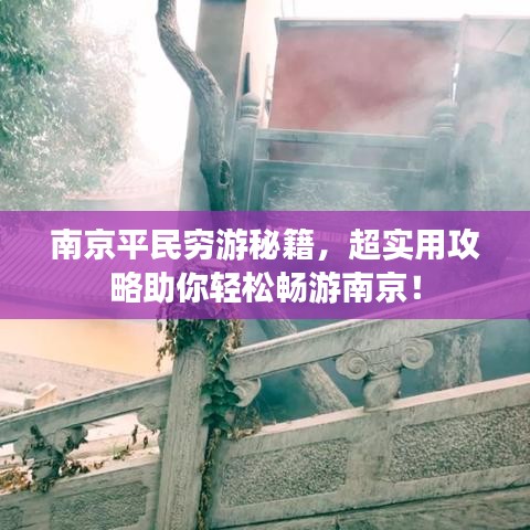 南京平民穷游秘籍，超实用攻略助你轻松畅游南京！