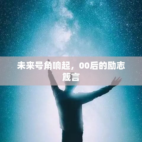 未来号角响起，00后的励志箴言