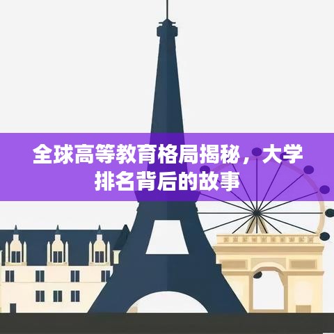 全球高等教育格局揭秘，大学排名背后的故事