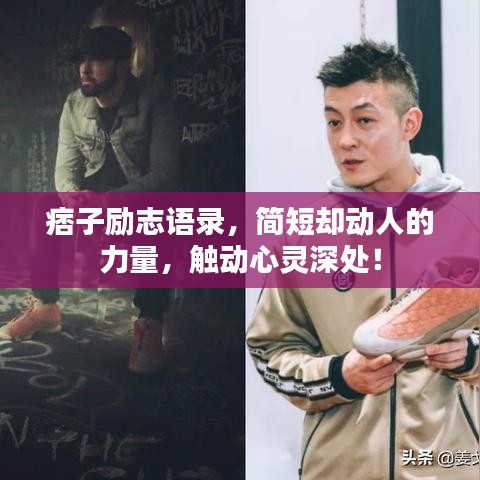 痞子励志语录，简短却动人的力量，触动心灵深处！