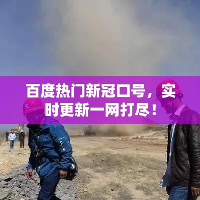 百度热门新冠口号，实时更新一网打尽！