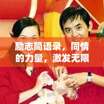 励志简语录，同情的力量，激发无限潜能
