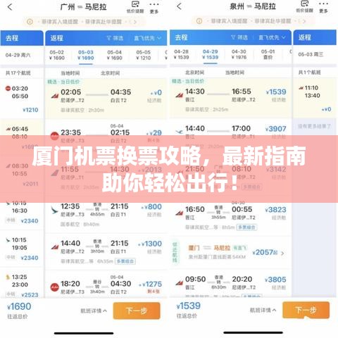 厦门机票换票攻略，最新指南助你轻松出行！