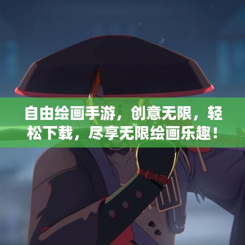 自由绘画手游，创意无限，轻松下载，尽享无限绘画乐趣！