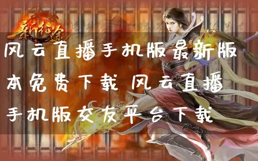 note4 版本与风云直播下载官方下载,实地分析数据设计_手游版1_v3.728